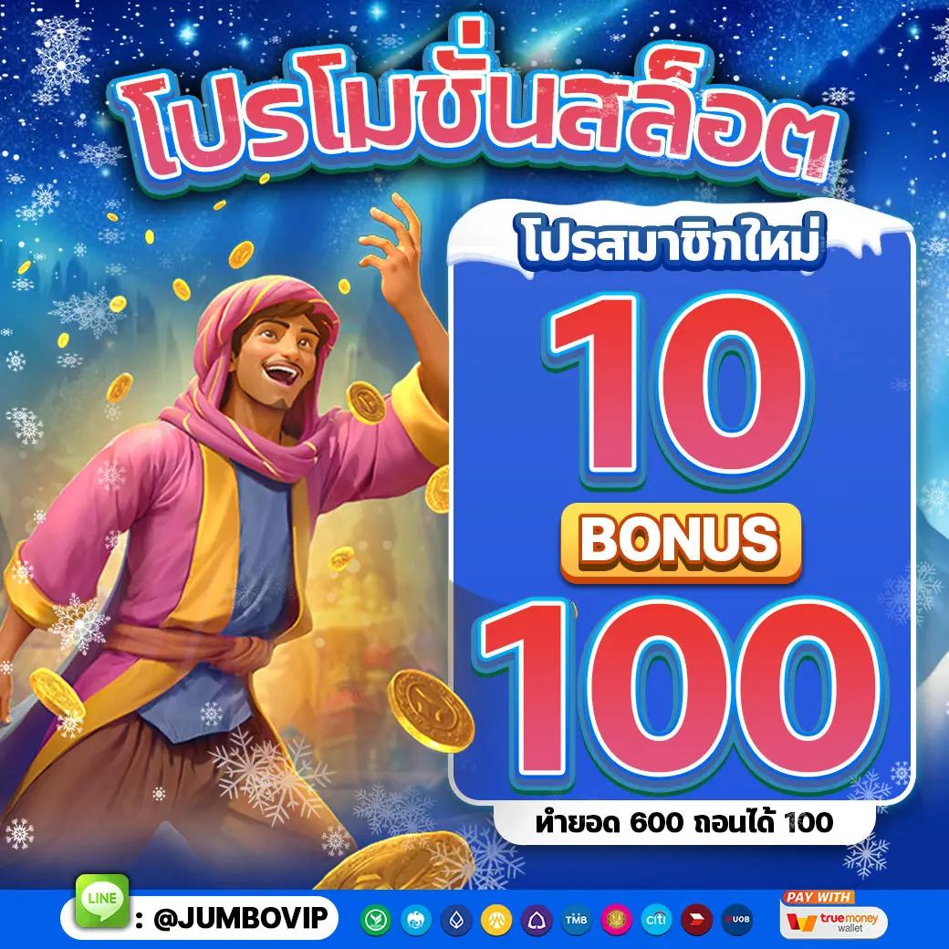 โปรสมาชิกใหม่ ฝาก 10 รับ 100