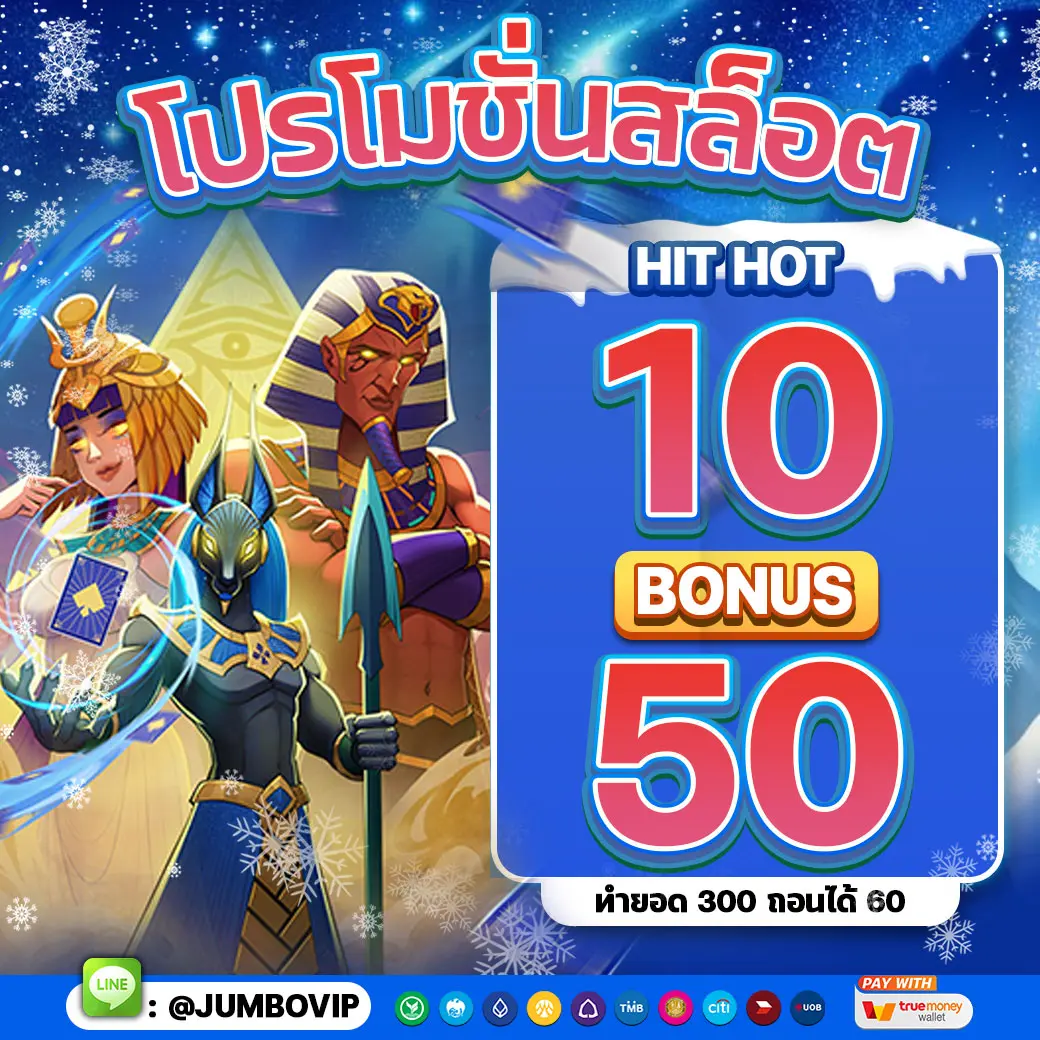 โปรทุนน้อย ฝาก 10 รับ 50