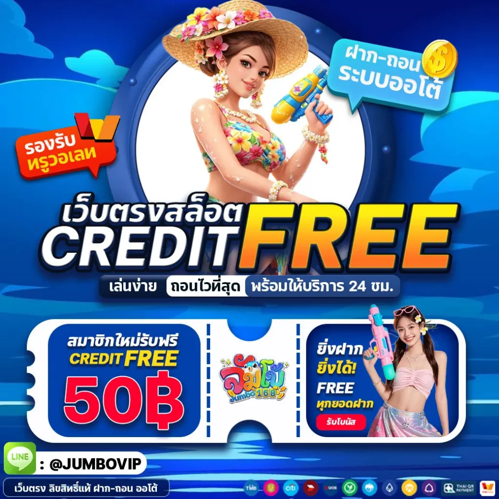 จัมโบ้168 เครดิตฟรี50